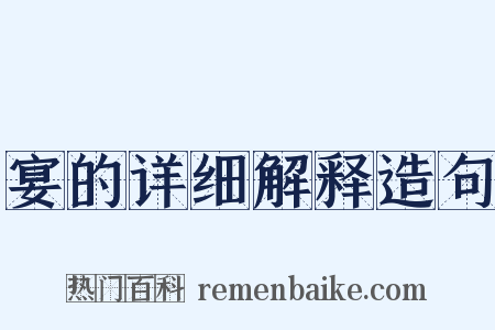 宴的详细解释造句是什么意思的图片